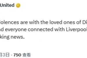 曼联官方：对若塔及其亲人，及所有关心利物浦的人致以最深切哀悼